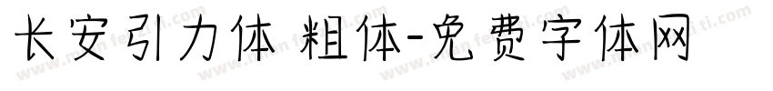 长安引力体 粗体字体转换